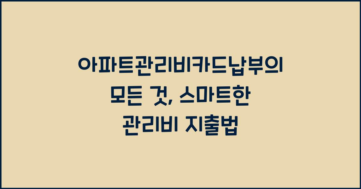 아파트관리비카드납부