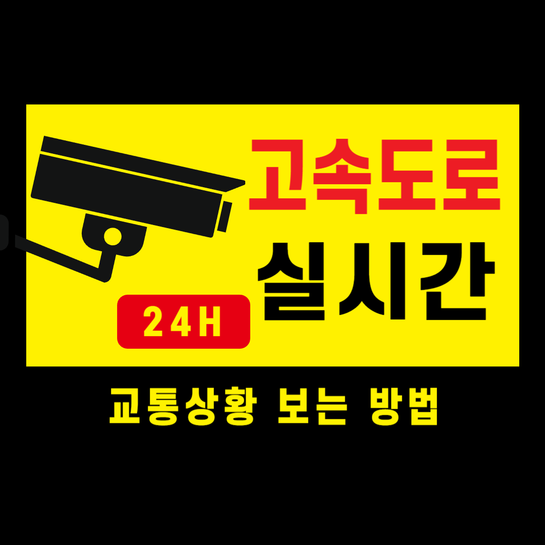 영동고속도로 교통상황 실시간 확인 방법