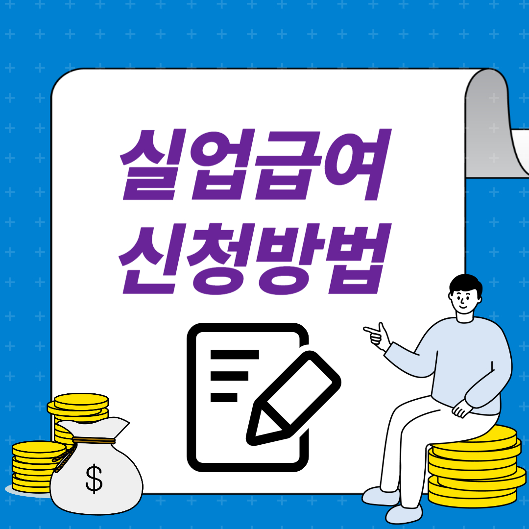 실업급여 신청방법: 누구나 쉽게 따라하는 완벽 가이드