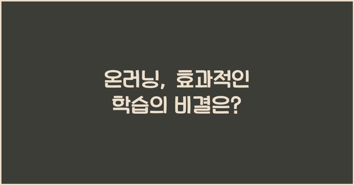 온러닝