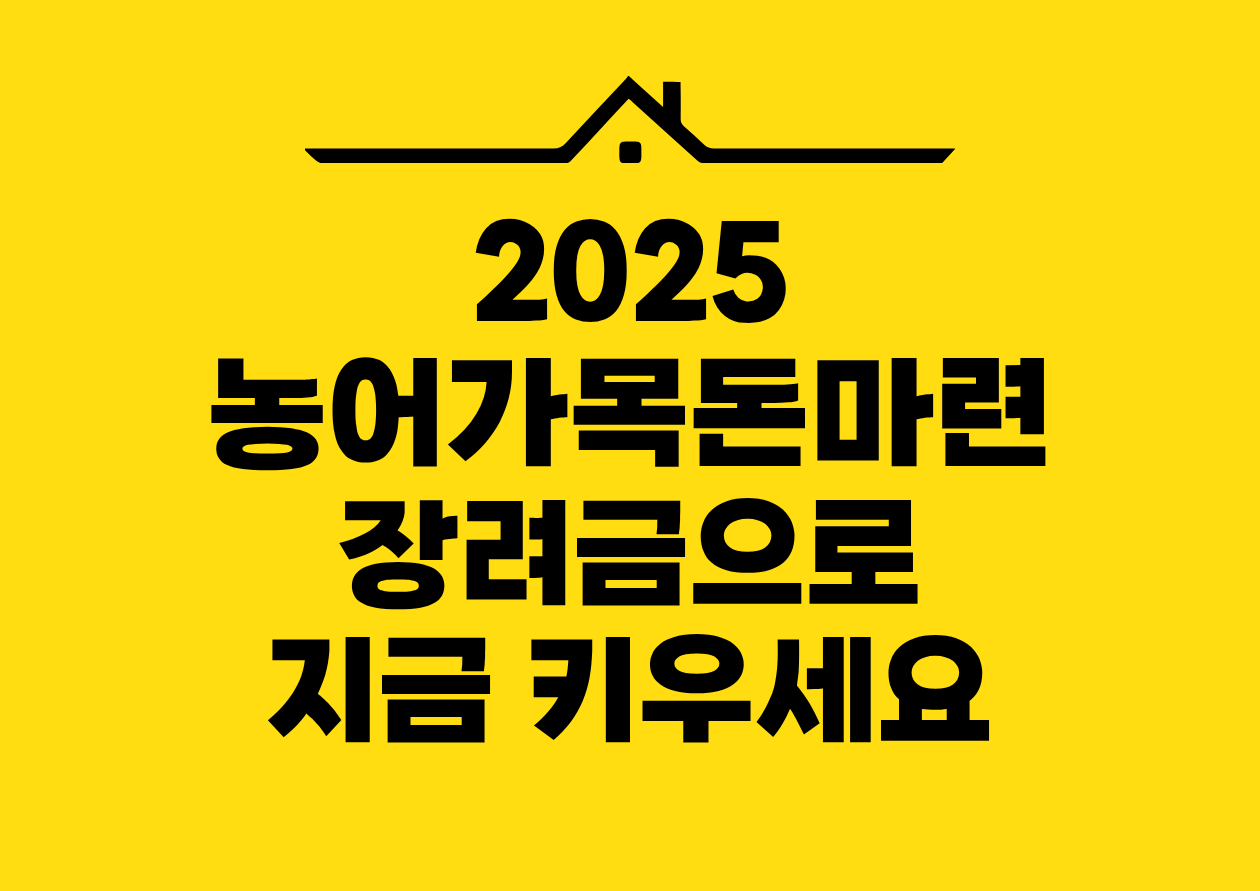 2025 농어가목돈마련 장려금으로 지금 키우세요