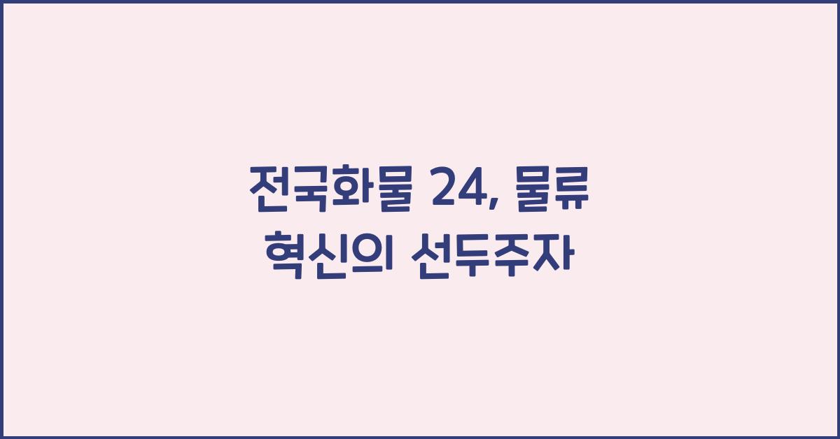 전국화물 24