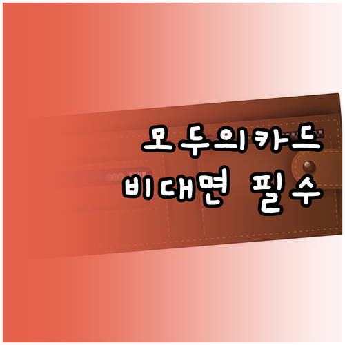모두의카드 비대면 신청 방법 및 은행..