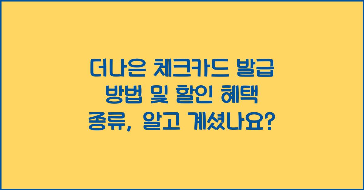 더나은 체크카드 발급 방법 및 할인 혜택 종류