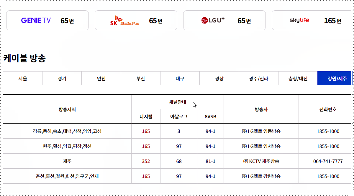 국회방송 채널번호 조회 2