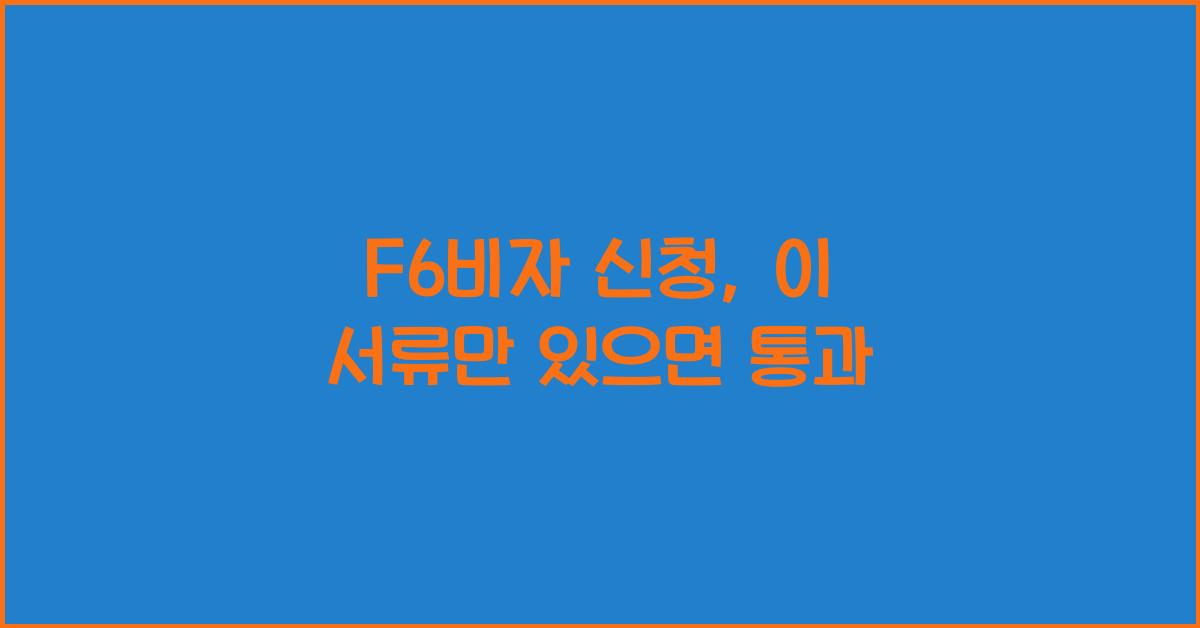 F6비자