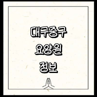 대구 중구 요양원