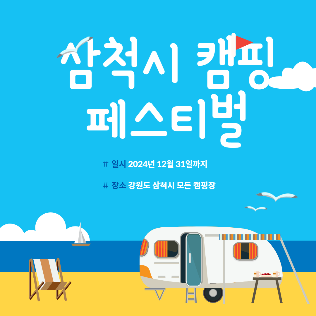 [삼척시] 강원특별자치도 삼척시 캠핑장 : 자연 속 휴식을 위한 최적의 목적지 탐색