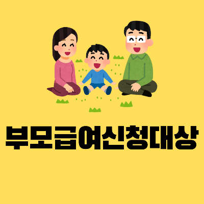부모급여언제까지신청하는방법