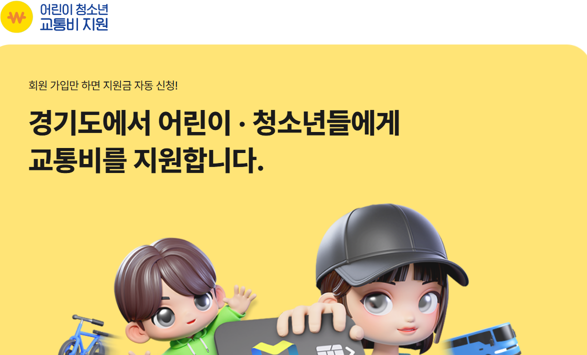 경기도 청소년 교통비 지원