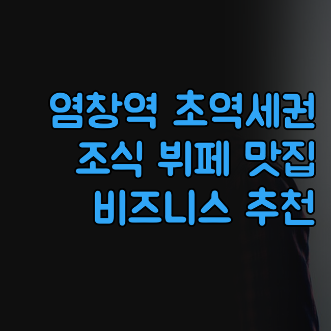 염창역 골든서울호텔 9호선 초역세권 ..