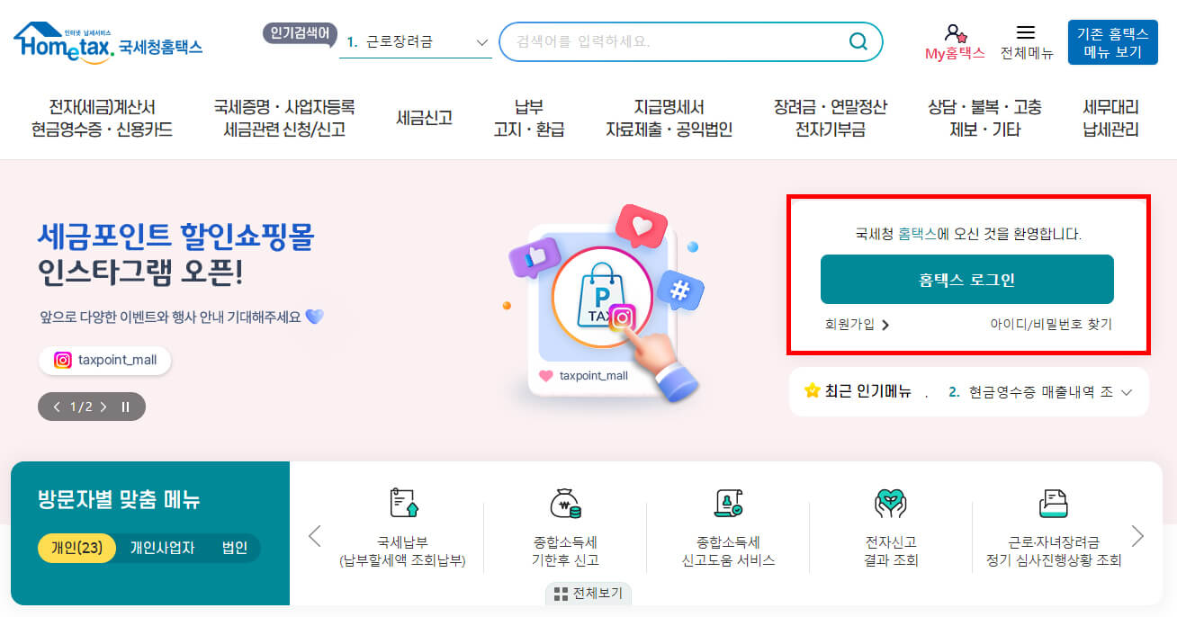 국세청홈택스 메인 화면