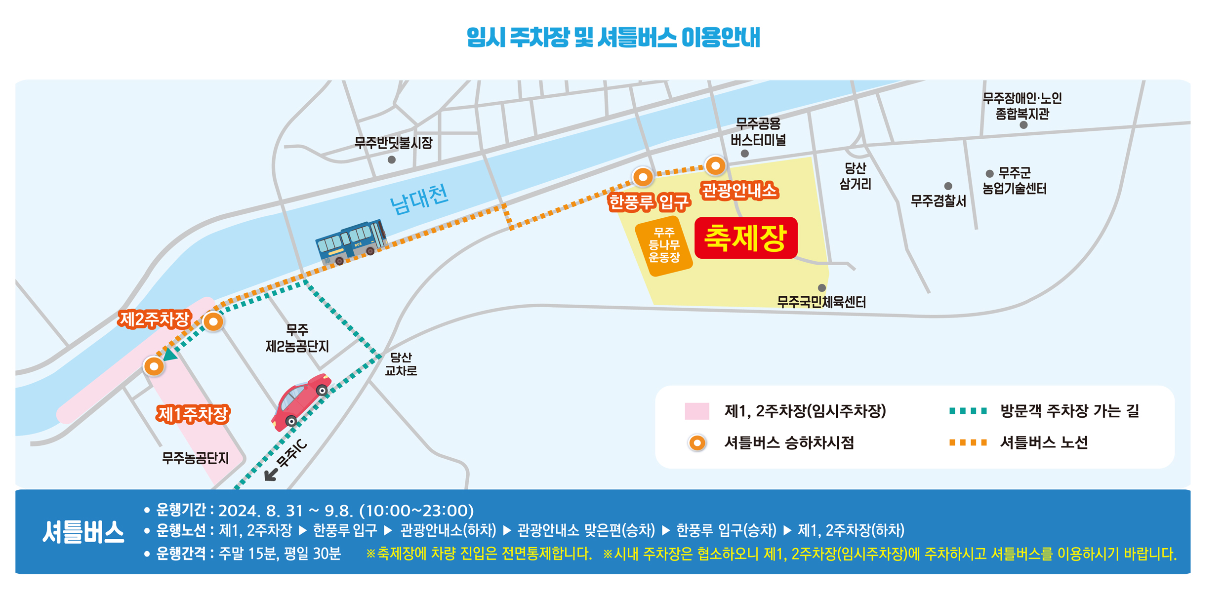 임시주차장 및 셔틀버스 이용안내
