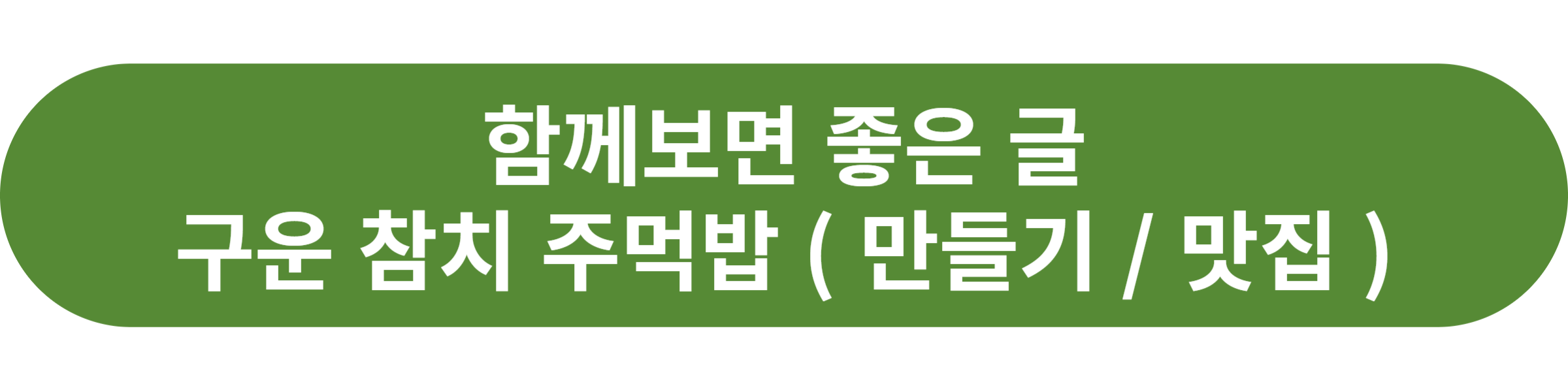 구운 참치 주먹밥