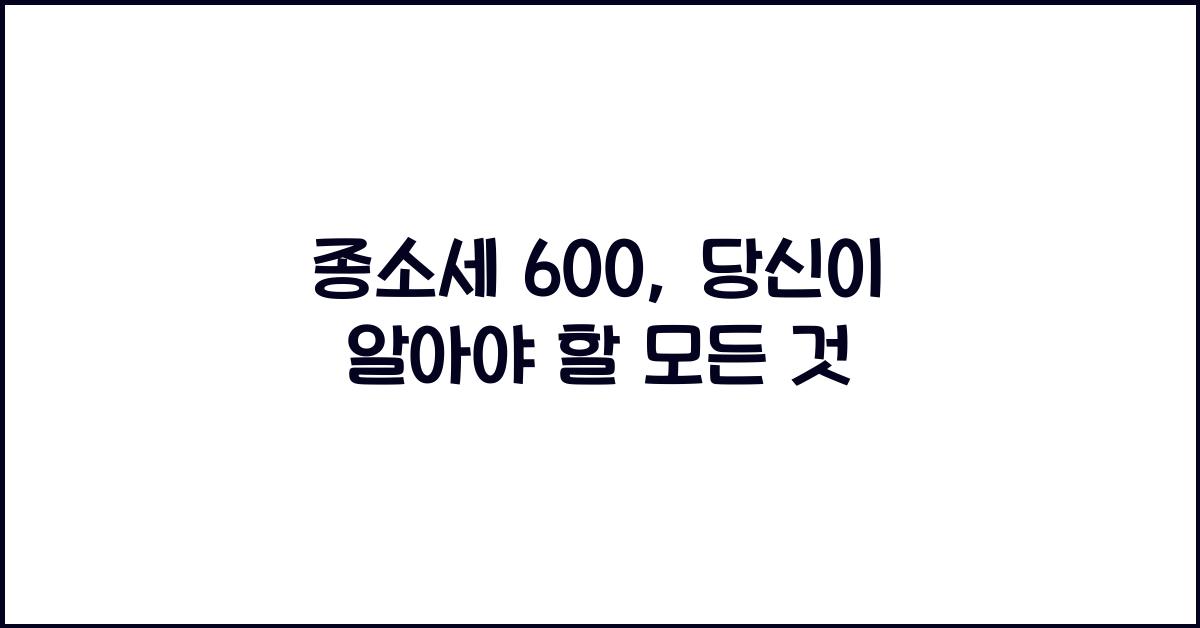 종소세 600