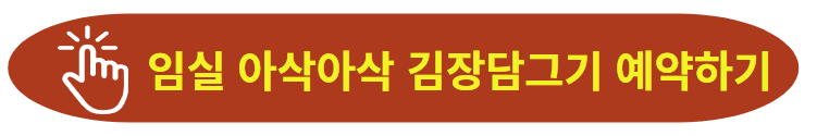 임실 김장담그기 예약사이트 이동