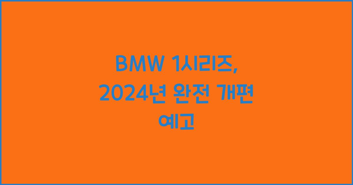 BMW 1시리즈