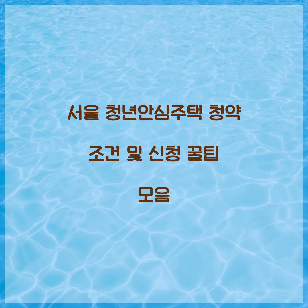 서울 청년안심주택 청약