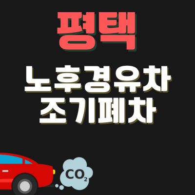 썸네일_평택 조기폐차 지원금 신청방법 (화물차, 노후 경유차, 디젤차량, SUV )