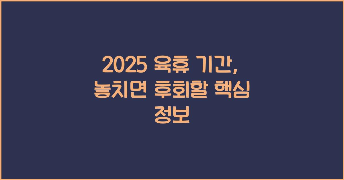 2025 육휴 기간