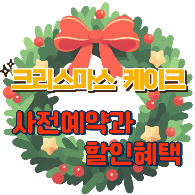 크리스마스케이크사전예약썸네일