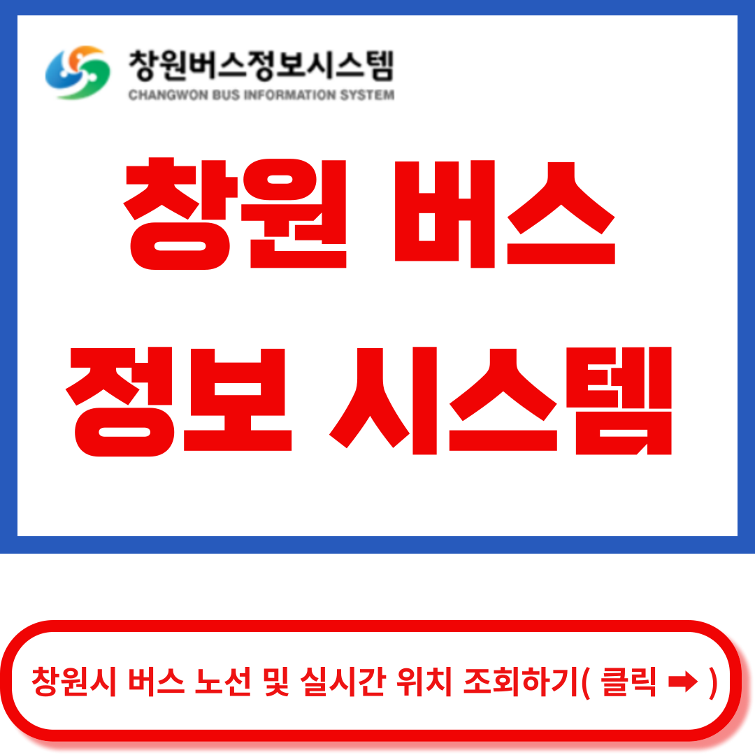 창원버스정보 시스템 홈페이지