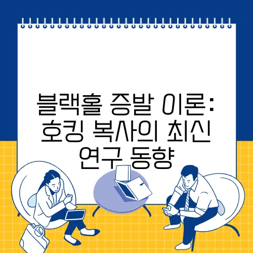블랙홀 증발 이론: 호킹 복사의 최신 연구 동향