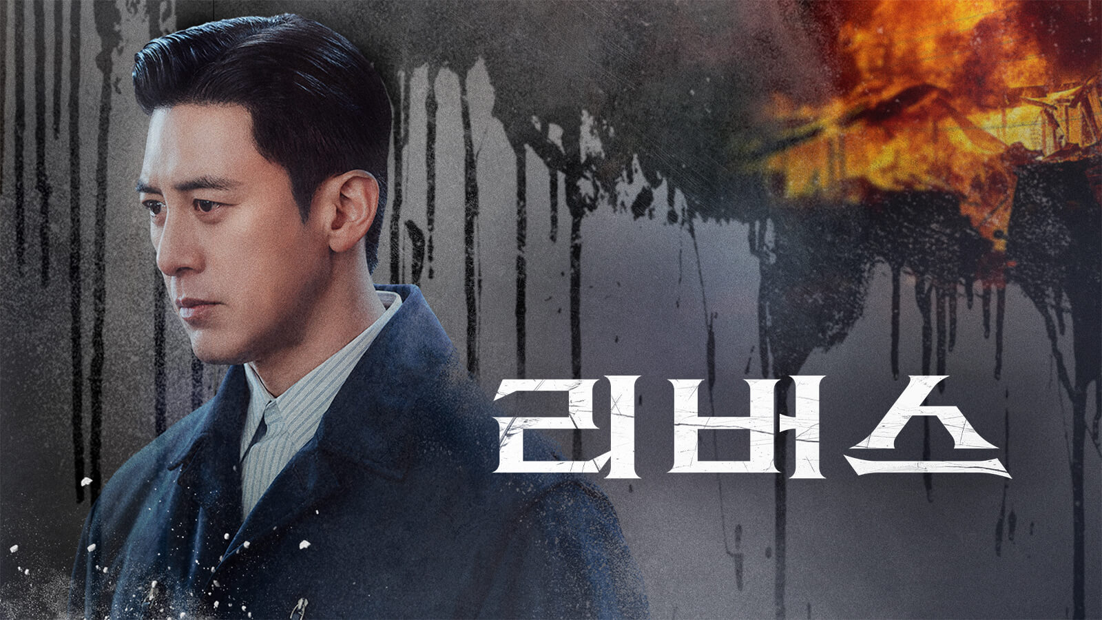 리버스 드라마 뜻 줄거리 인물관계도 결말 원작