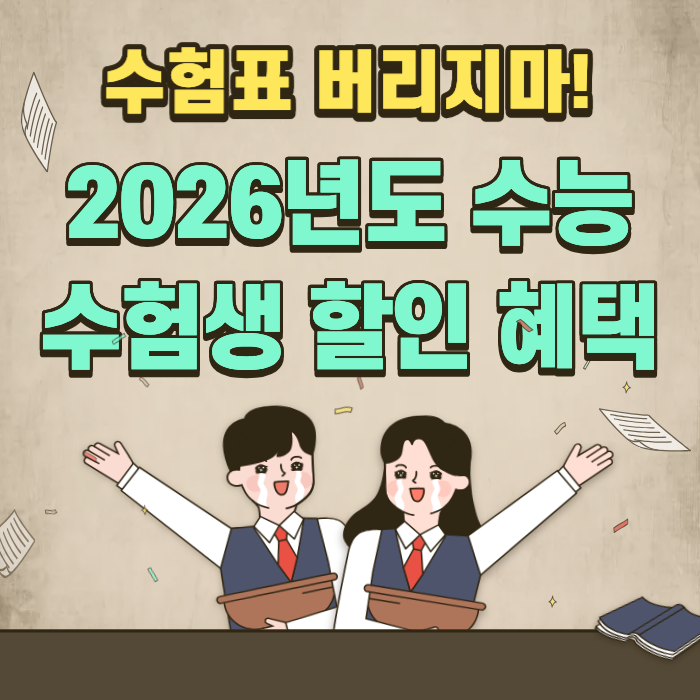 수험표 버리지마! 2026년도 수능 수험생 할인 혜택