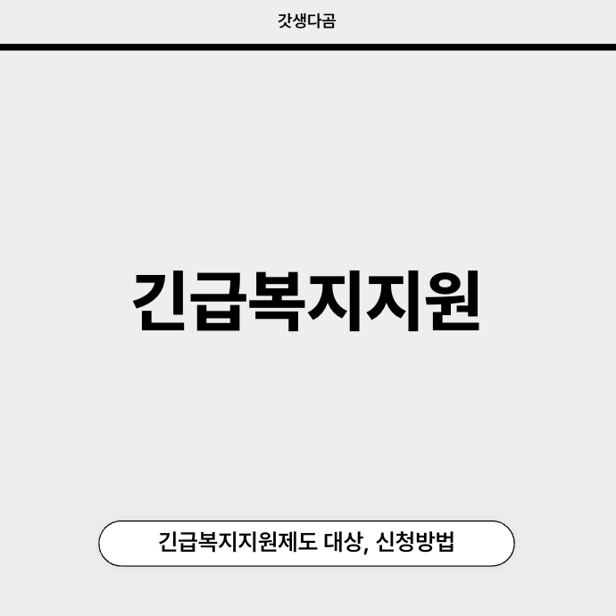 긴급복지지원 대상 신청방법