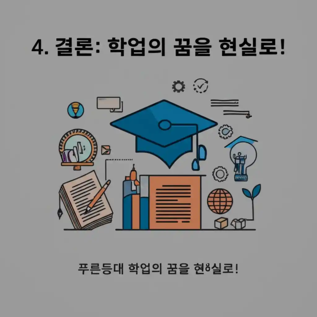 푸른등대 한국장학재단 홈페이지의 학업 꿈 실현 결론을 상징하는 밝은 학생.