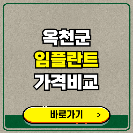 옥천군 치과 임플란트 가격 비교 및 비용, 종류 추천 (어금니, 틀니, 보험 적용)