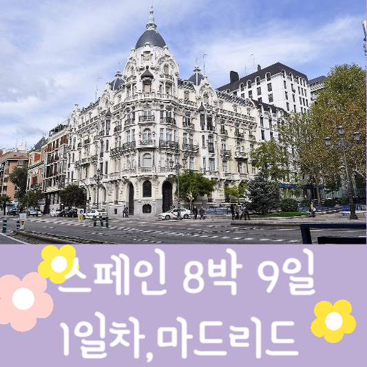 스페인 8박9일 마드리드