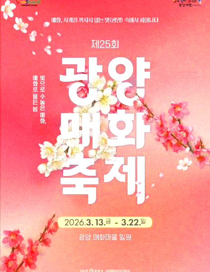 광양매화축제
