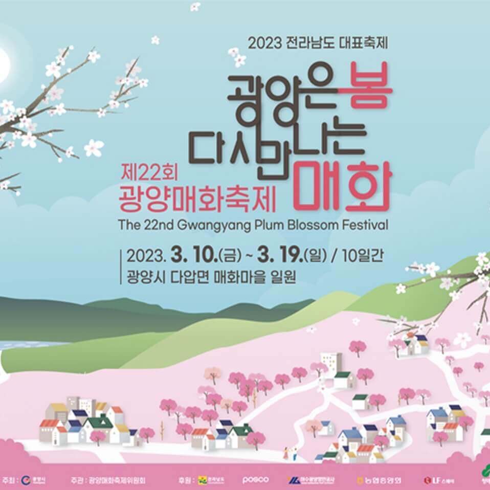 광양매화축제포스터