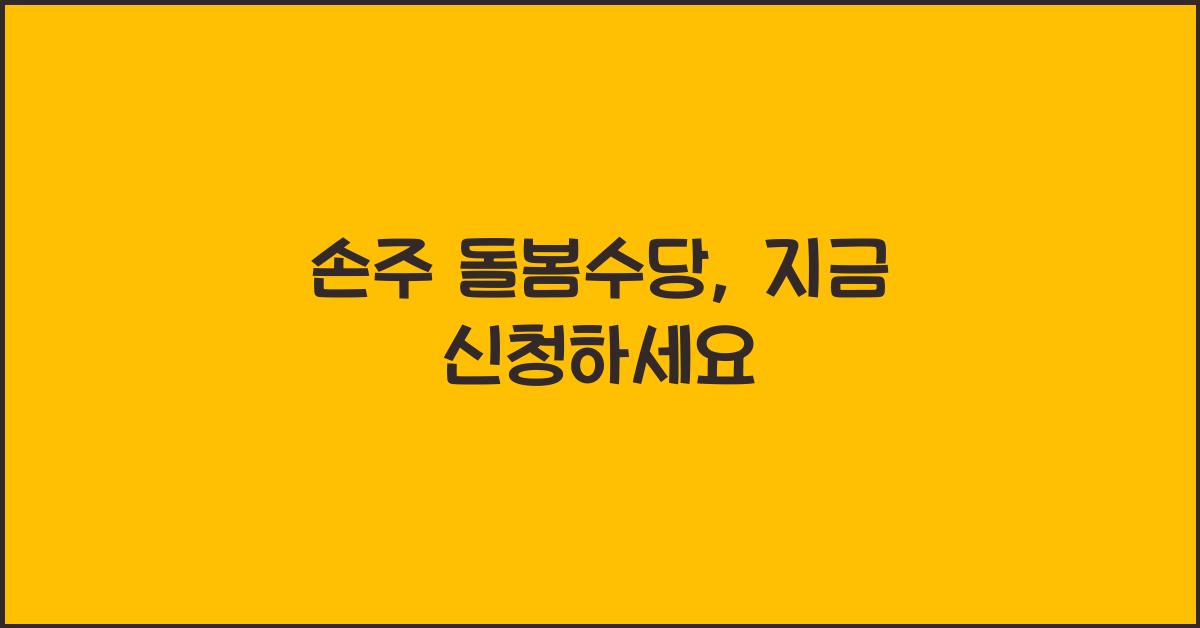 손주 돌봄수당