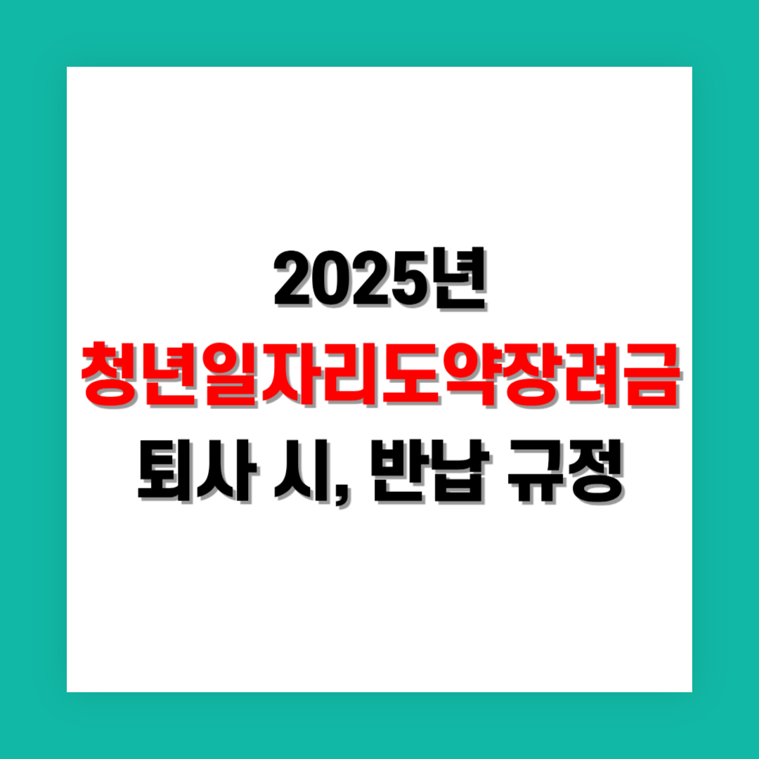 청년일자리도약장려금 퇴사 시 지원금 반납 규정 정리