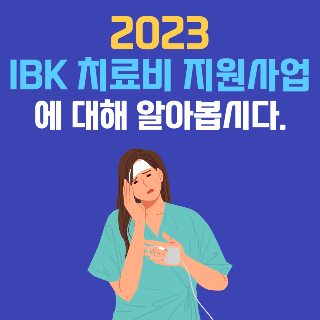 2023 IBK 치료비 지원사업