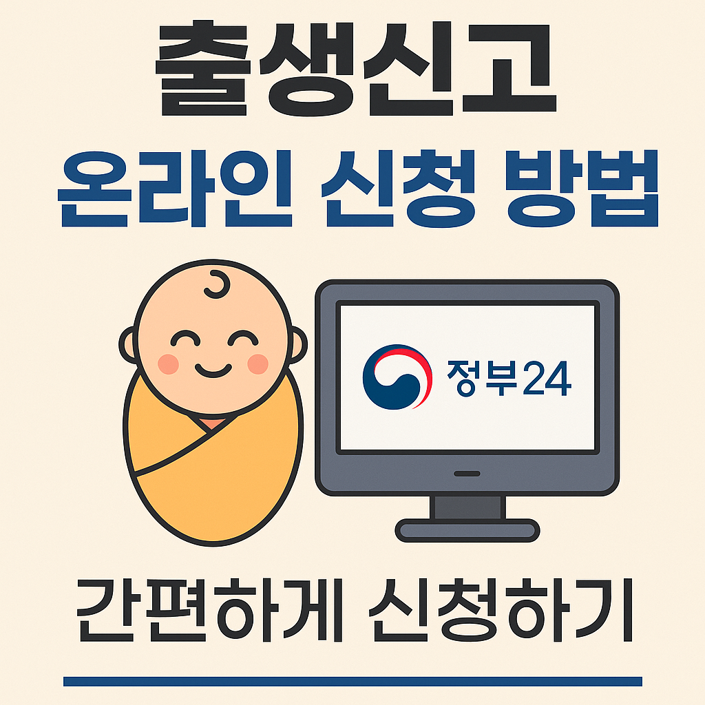 [2025년 최신] 출생신고 온라인 신청 방법 &ndash; 정부24로 간편하게 신청하기
