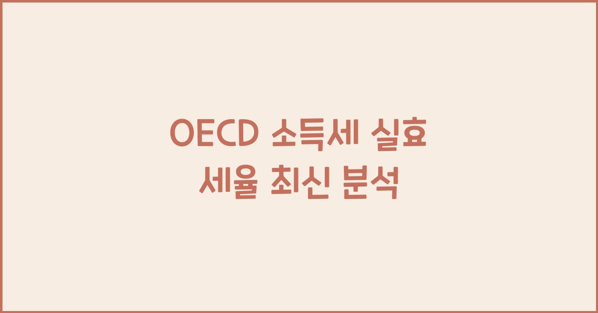oecd 소득세 실효 세율