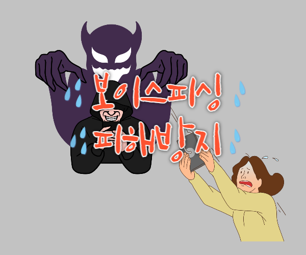 보이스피싱 피해방지 사진 썸네일
