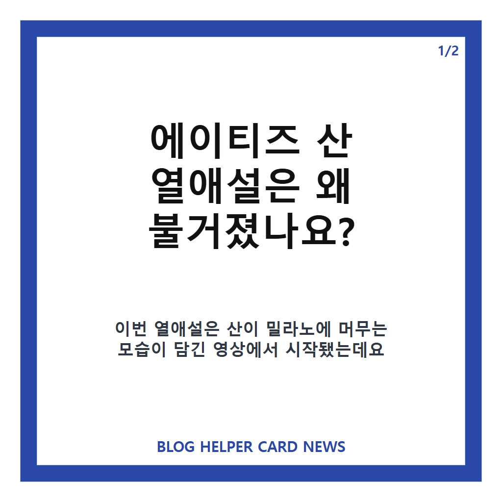 에이티즈 산 열애설 부인, 영상 속 여성 브랜드 관계자 해명 정리 카드뉴스 1