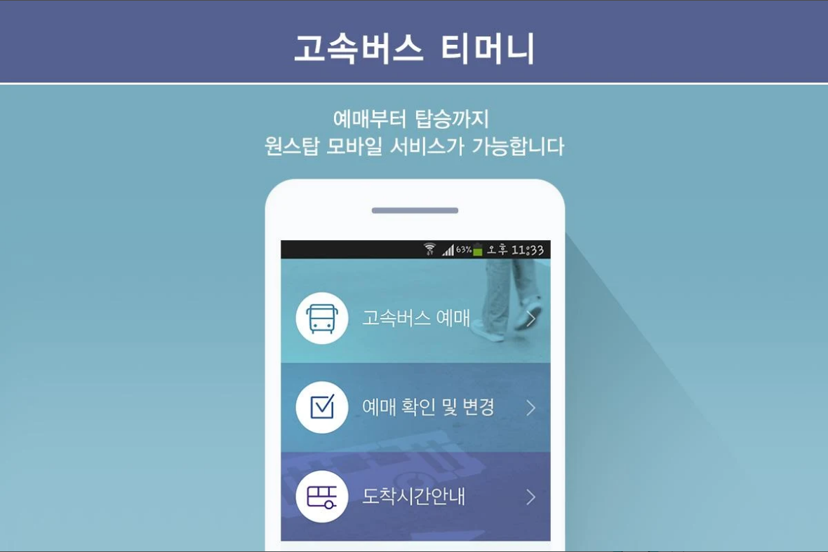 고속버스 승차권 조회 및 예매하기 어플, 고속버스 티머니 모바일 티켓 발급