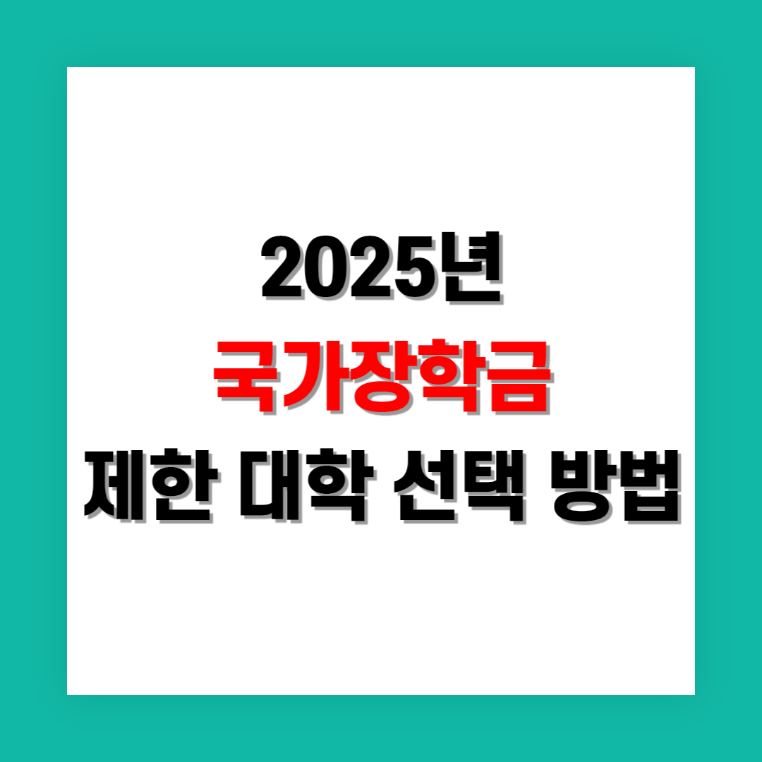 국가장학금 지원 제한 대학 선택 시 고려사항