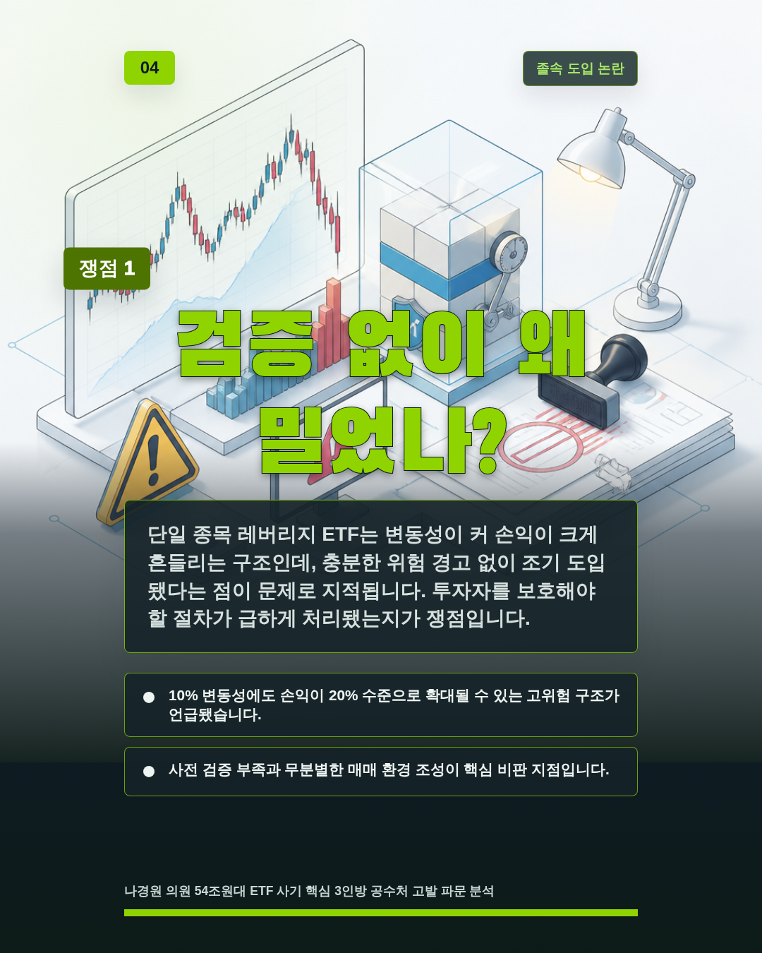검증 없이 왜 밀었나?