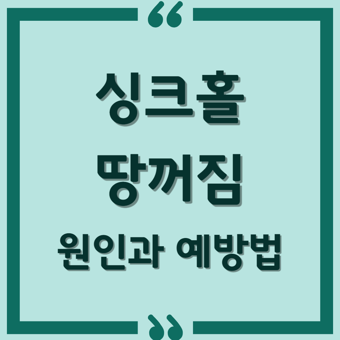 싱크홀(땅꺼짐 현상), 왜 생기고 어떻게 예방할 수 있을까?