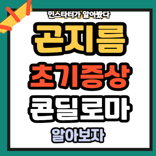 곤지름 초기증상 가려움 치료