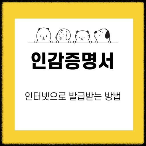 온라인 인감증명서 발급 서비스 활용법: 초보자도 쉽게 이해하는 가이드