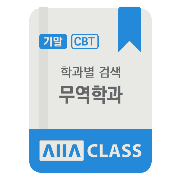 0-썸네일-커리큘럼-무역학과-기말