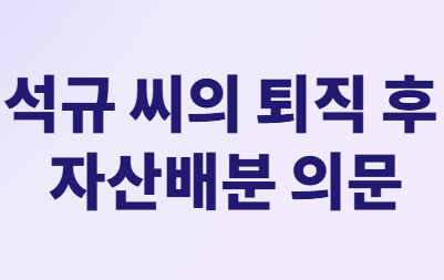 퇴직 후 자산배분&amp;#44; 세금 걱정 없이 불리는 법